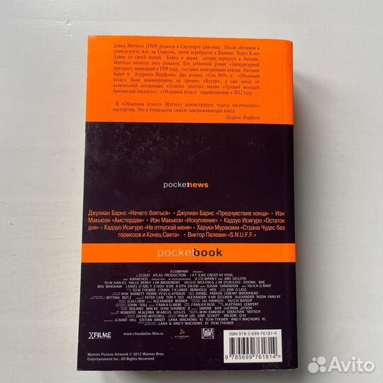 Облачный атлас Дэвид Митчелл