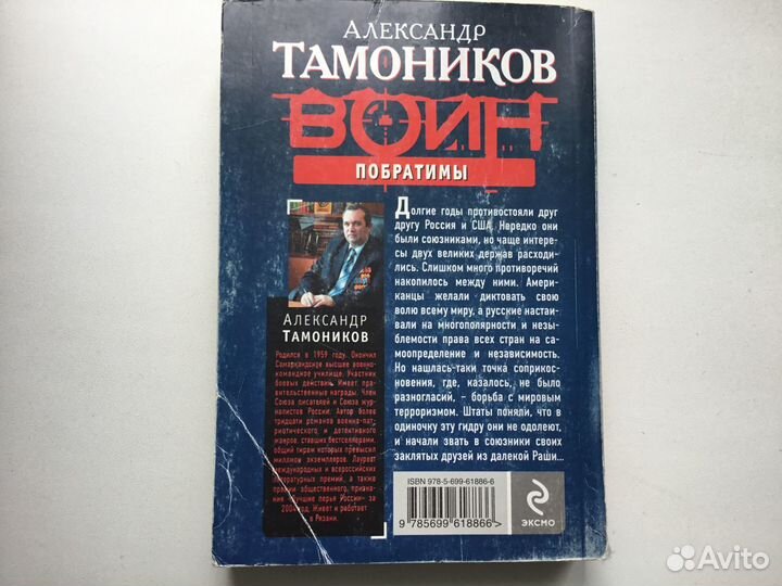 Воин. Побратимы. Александр Тамонников