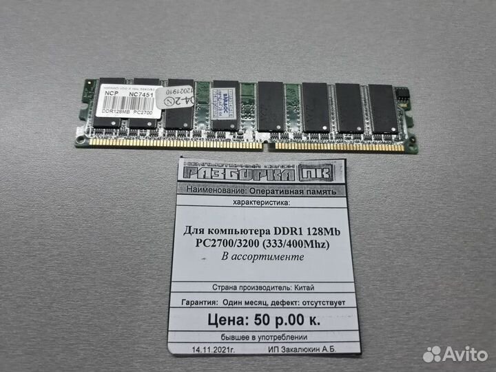 Оперативная память DDR1 128Mb PC2700 PC3200