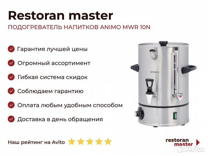 Подогреватель напитков animo MWR 10N