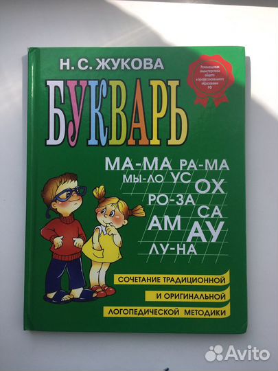 Букварь Жуковой