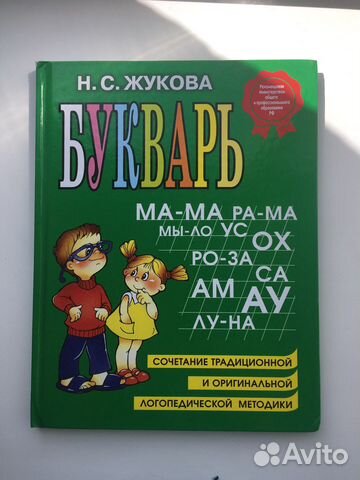 Букварь Жуковой