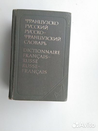 Словари английский, французский, немецкий