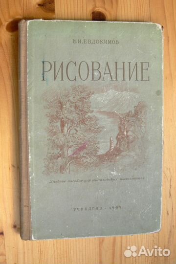 Рисование. Учебное пособие 1949 год учпедгиз