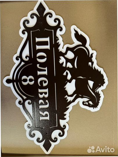 Стильная табличка с адресом на дом