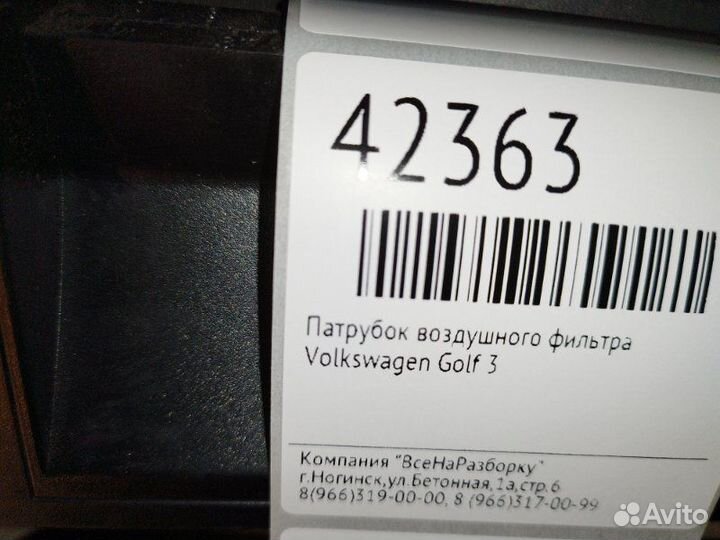 Патрубок воздушного фильтра Volkswagen Golf 3