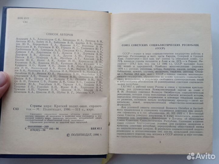 Справочник Страны мира 1986 года