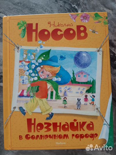 Незнайка 3 книги