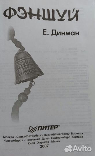 Е.Динман Фэншуй (Без Диска)