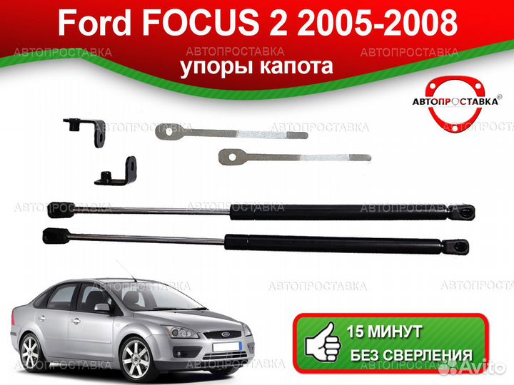 Упоры капота Ford Focus (II) 2004-2008