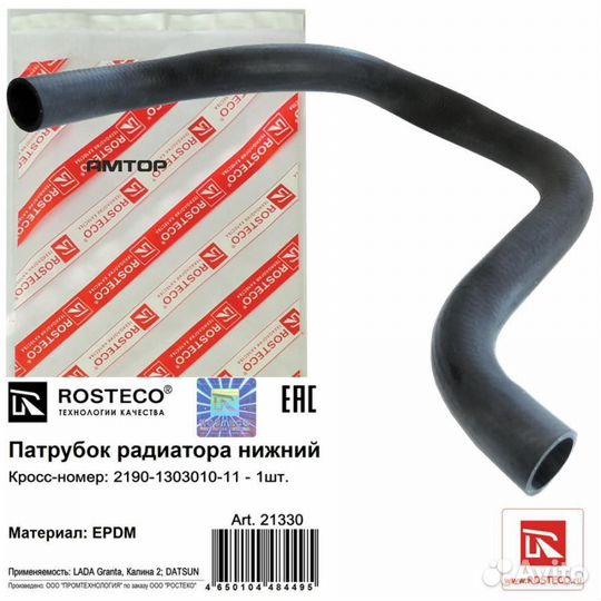 Rosteco 21330 Патрубок системы охлаждения 2190 