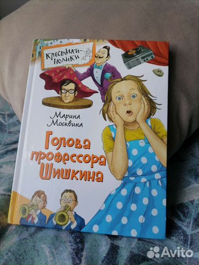 М. Москвина Голова профессора Шишкина