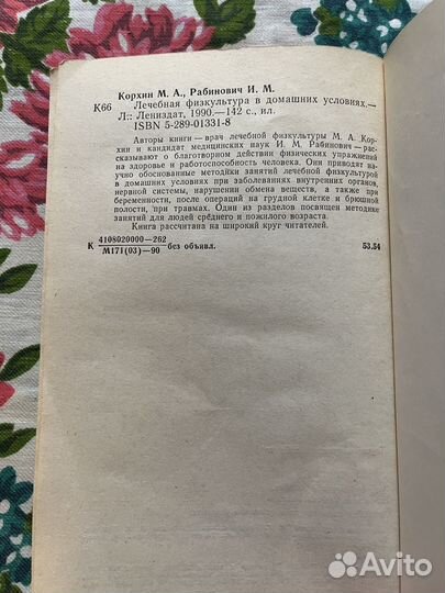 Лечебная физкультура в домашних условиях 1990