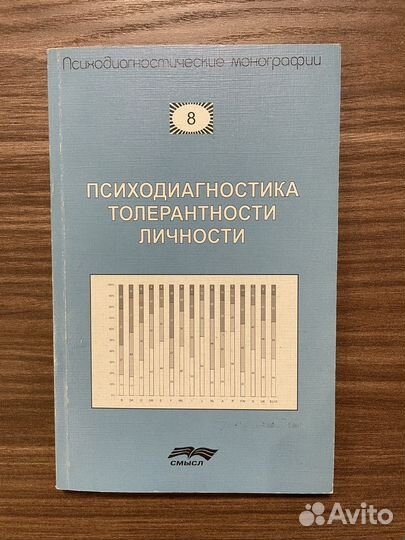 Психодиагностика толерантности личности