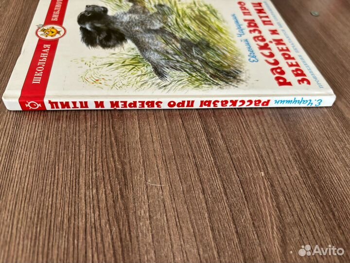 Е. Чарушин. Рассказы про зверей и птиц