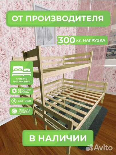 Трехместная кровать