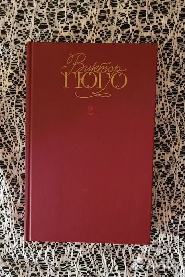 Виктор Гюго собрание сочинений в 6 томах