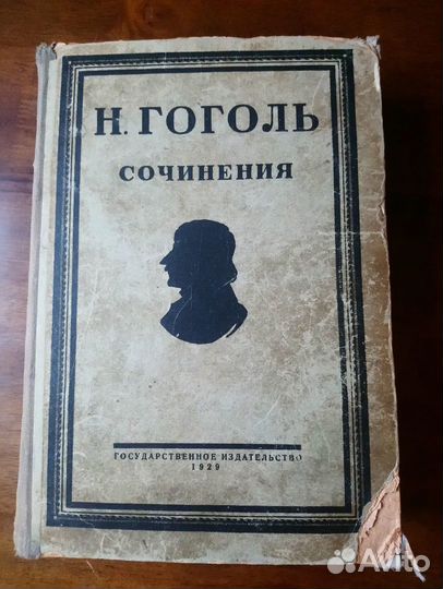 Антикварные книги Гоголь 1929