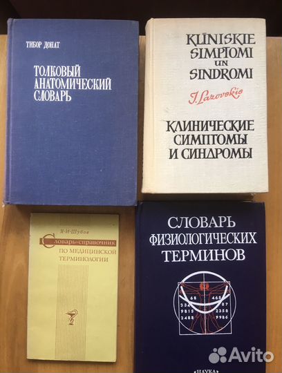 Словари медицинских терминов