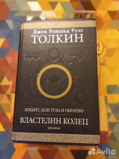 Толкин. Трилогия 