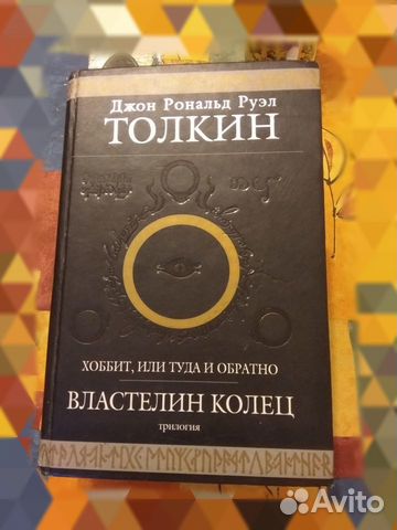 Толкин. Трилогия 