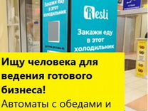 Ищу человека в готовый бизнес