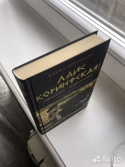 Книга Елена Арсеньева Лаис Коринфская