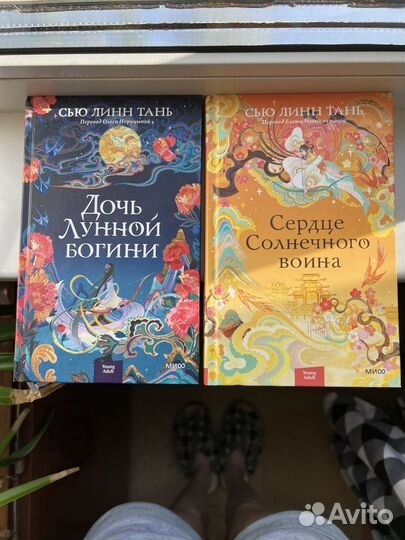 Дочь лунной богини. Сью Линн Тань. Том 1-2