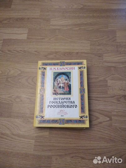 Книга история государства российского