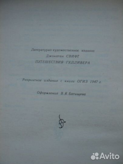 Джонатан Свифт. Путешествия Гулливера