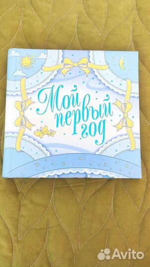 Альбом для фотографий мой первый год