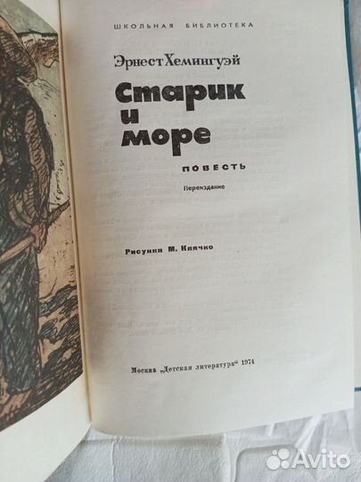 Эрнест Хемингуэй. Старик и море