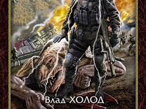 Первый маг читать. Холод Влад "первый маг России". Влад холод первый маг России 2 Ихнази. Первый маг России. Первый маг России книга.