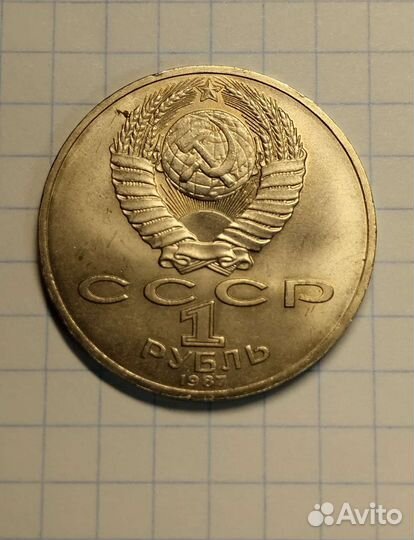 Монета 1 рубль СССР