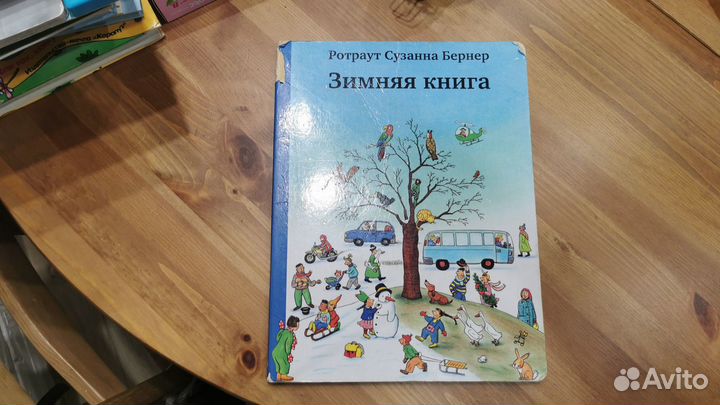 Виммельбух зимняя книга Ротраут Сузанна Бернер