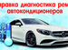 Ремонт изготовление трубок автокондиционера, Тверь