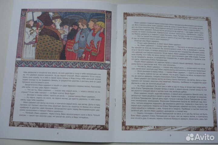 Сказка об Иване - царевиче и о сером волке