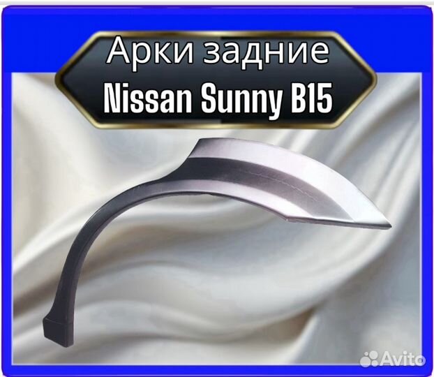Арка задняя Nissan Sunny B15