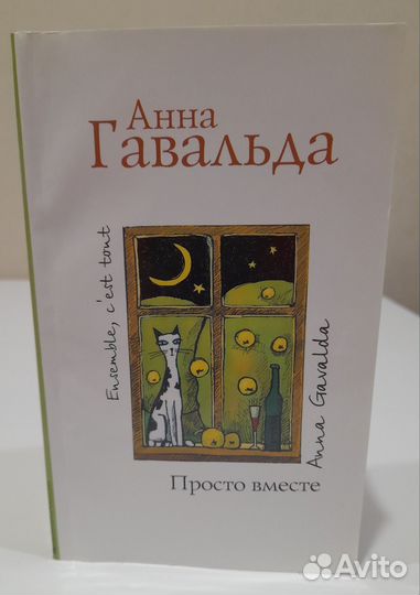Анна Гавальда. Просто вместе