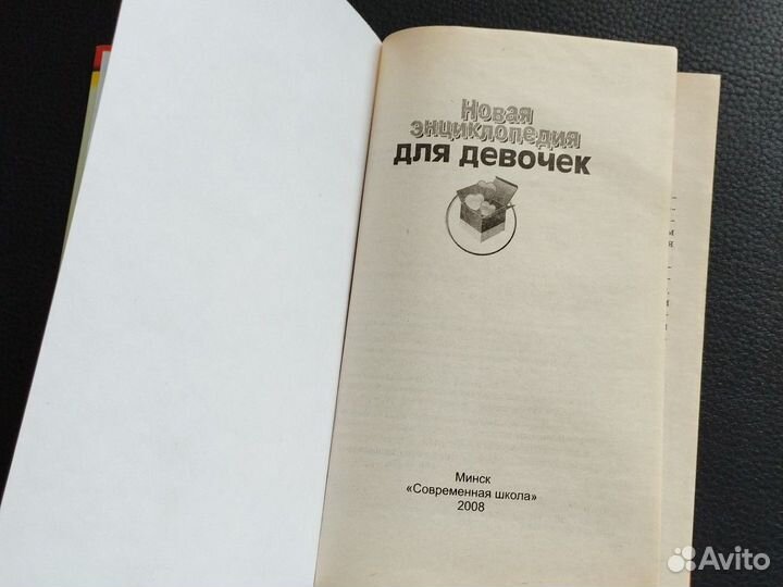 Новая энциклопедия для девочек