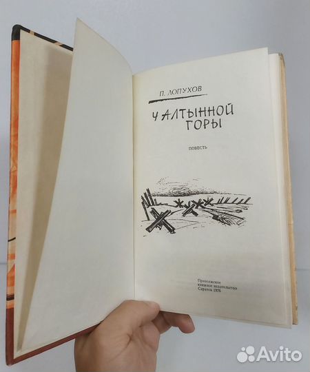 Лопухов П. М. У алтынной горы 1976 г