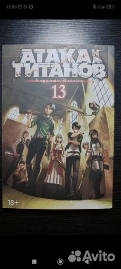 Атака титанов 13 том