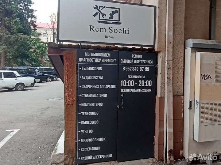 Ремонт бытовой/цифровой техники и электроники Сочи