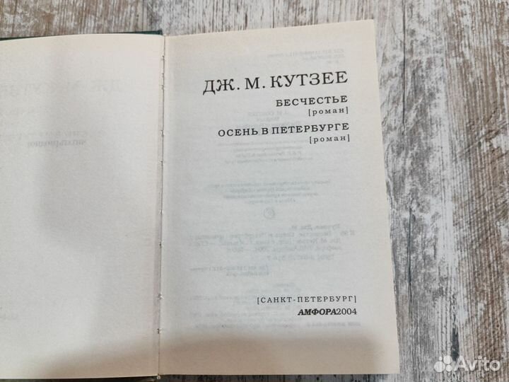 Книга Дж. М. Кутзее. Бесчестье