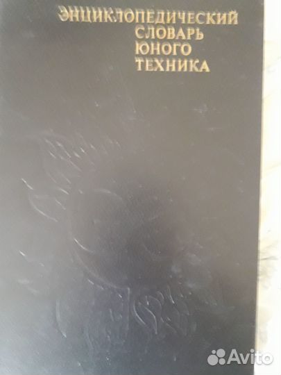 Энциклопедический словарь