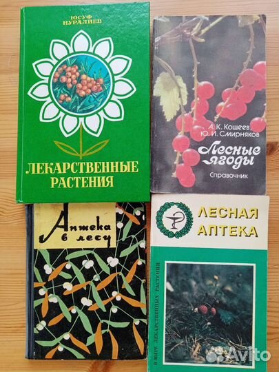 Книги по лекарственным растениям. Лесная аптека