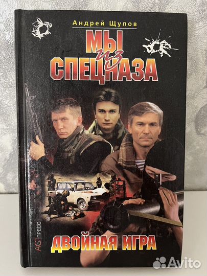 Книга Мы из спецназа. Двойная игра