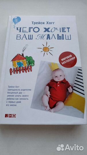 Чего хочет ваш малыш. Трейси Хогг