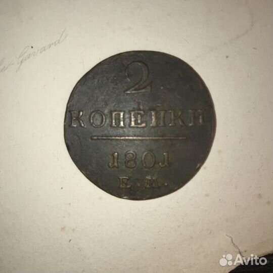 2 копейки 1801 Павел 1 Царизм, двойка, Монета