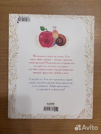 Приключения улитки Элли в мире фруктов и овощей